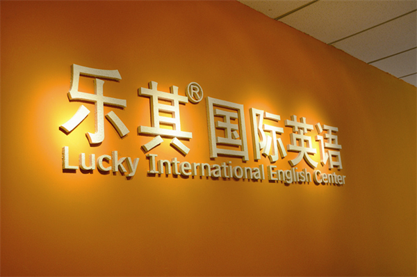 乐其国际英语加盟